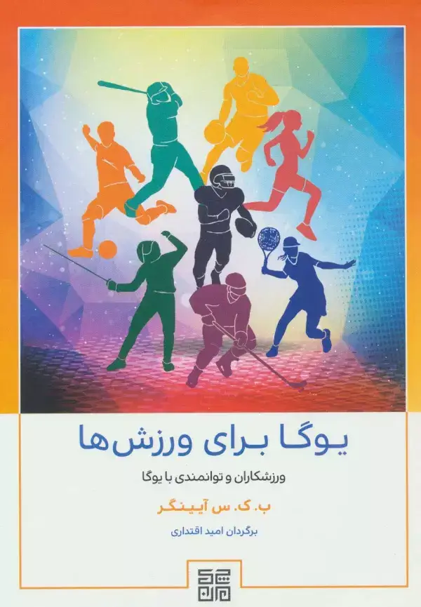 جلد کتاب یوگا برای ورزش ها (ورزشکاران و توانمندی با یوگا)