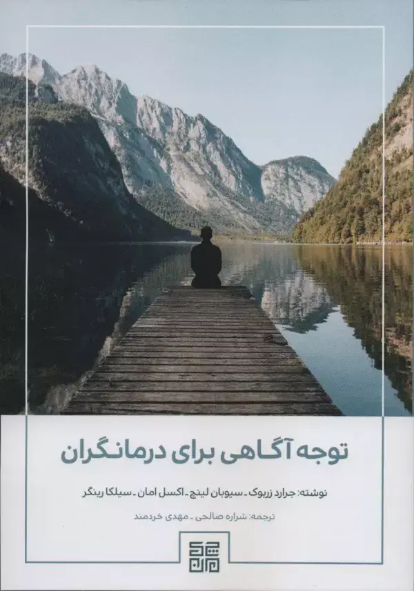 جلد کتاب توجه آگاهی برای درمانگران