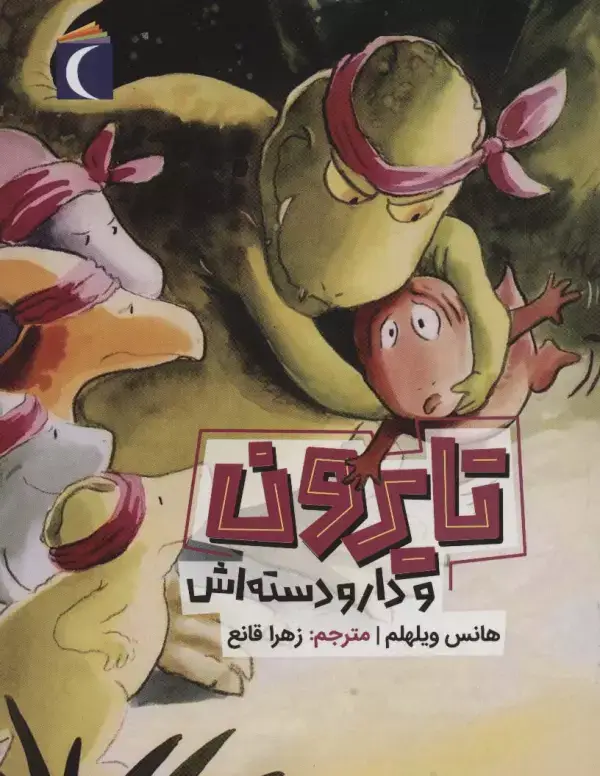 جلد کتاب تایرون و دار و دسته اش