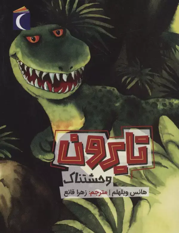جلد کتاب تایرون وحشتناک