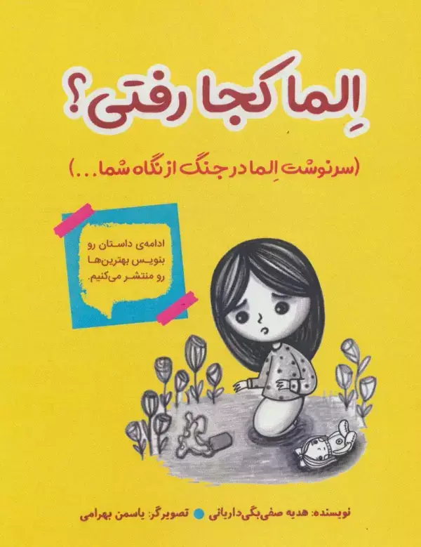 جلد کتاب الما کجا رفتی؟ (سرنوشت الما در جنگ از نگاه شما...)