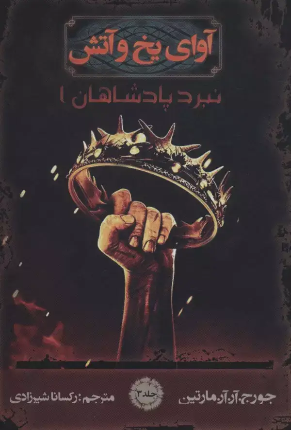 جلد کتاب آوای یخ و آتش 3 (نبرد پادشاهان 1)