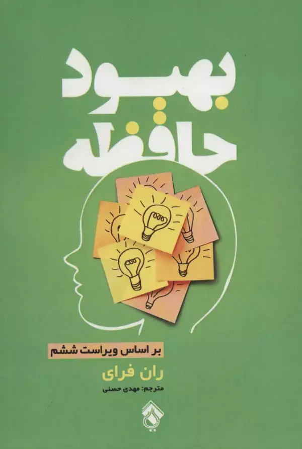 جلد کتاب بهبود حافظه