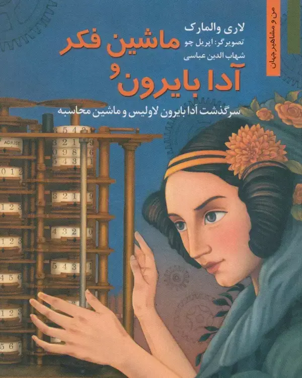 جلد کتاب ماشین فکر و آدا بایرون:سرگذشت آدا بایرون لاولیس و ماشین محاسبه (من و مشاهیر جهان 7)