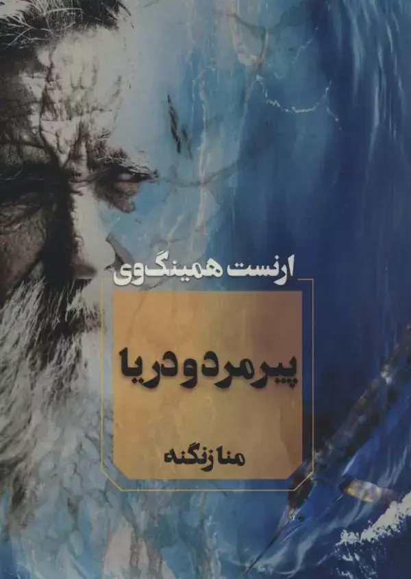 جلد کتاب پیرمرد و دریا