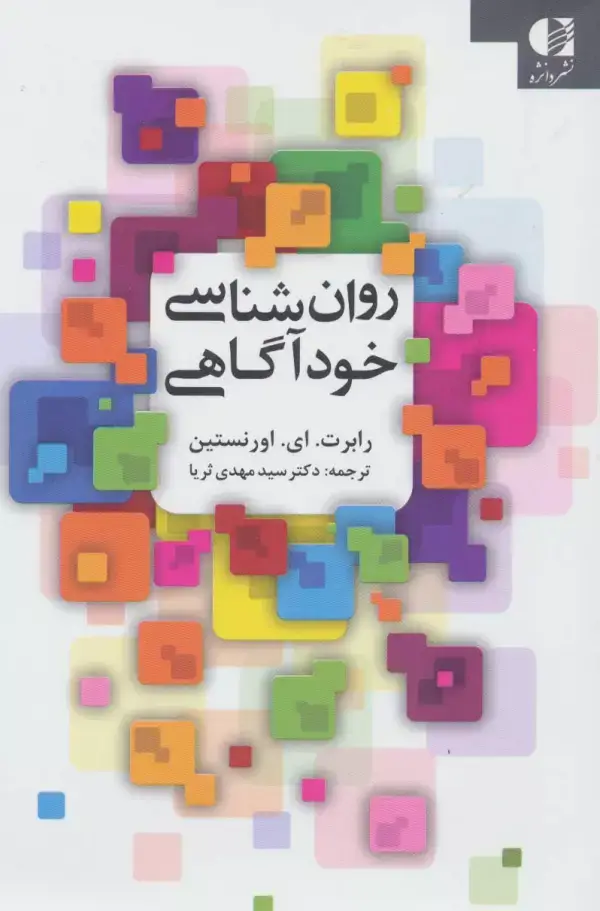 جلد کتاب روان شناسی خودآگاهی