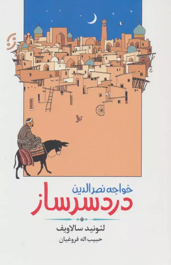 جلد کتاب خواجه نصرالدین دردسرساز (ادبیات داستانی/طنز 3)
