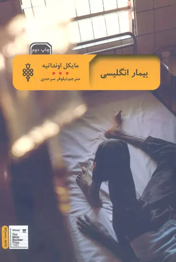 جلد کتاب بیمار انگلیسی