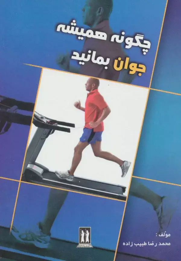 جلد کتاب چگونه همیشه جوان بمانید