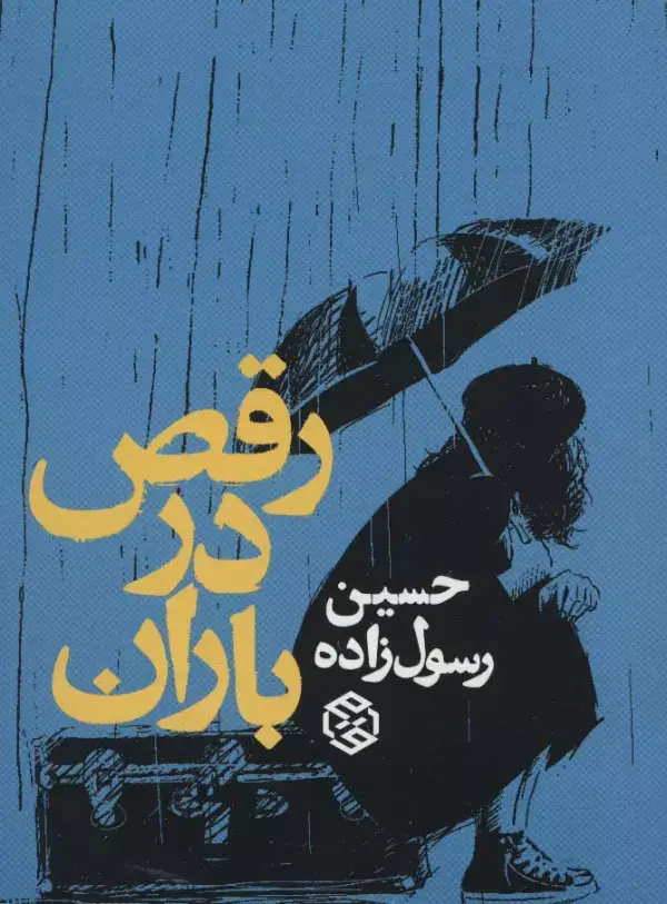 جلد کتاب رقص در باران