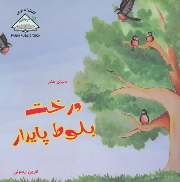 جلد کتاب دنیای هنر درخت بلوط پایدار (گلاسه)