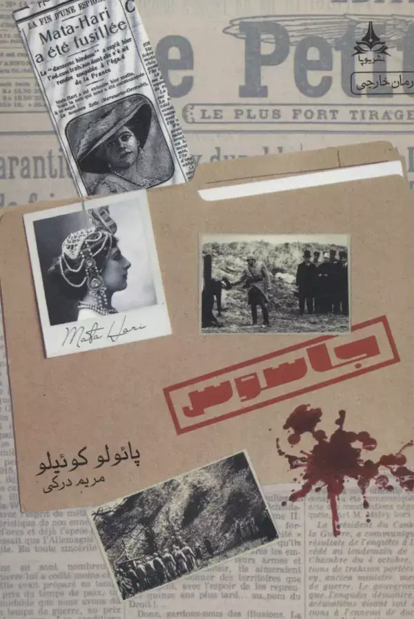 جلد کتاب جاسوس