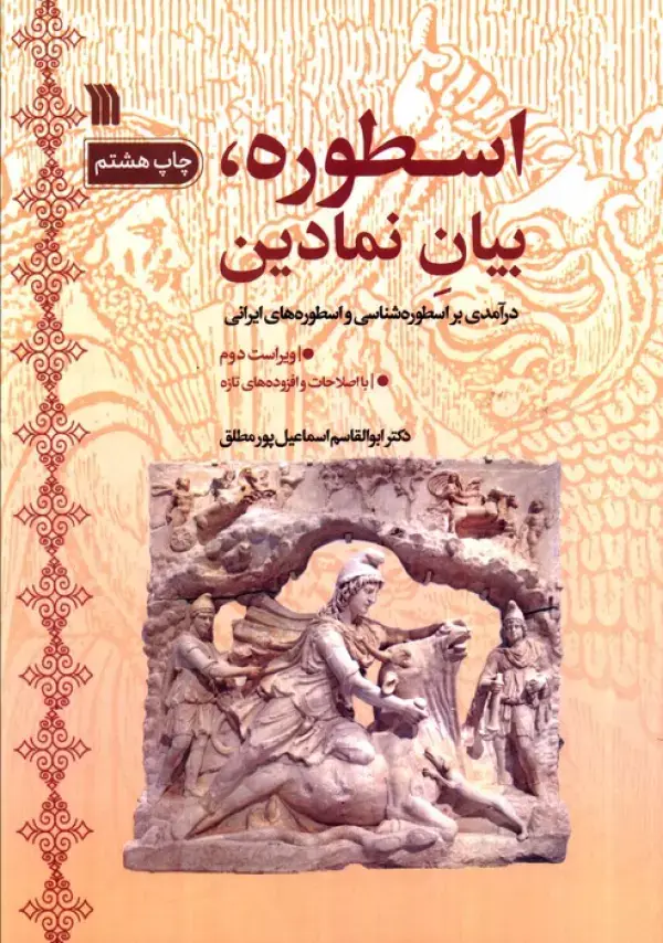 جلد کتاب اسطوره،بیان نمادین