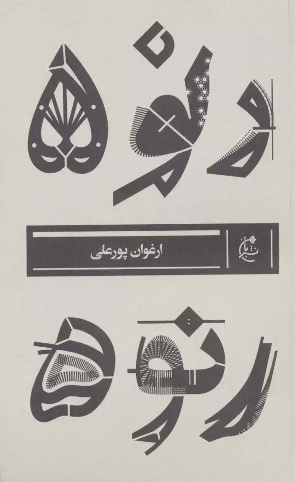 جلد کتاب رنو 5