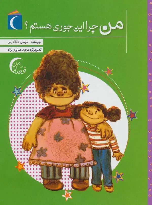 جلد کتاب من چرا این جوری هستم؟ (قصه ی من)