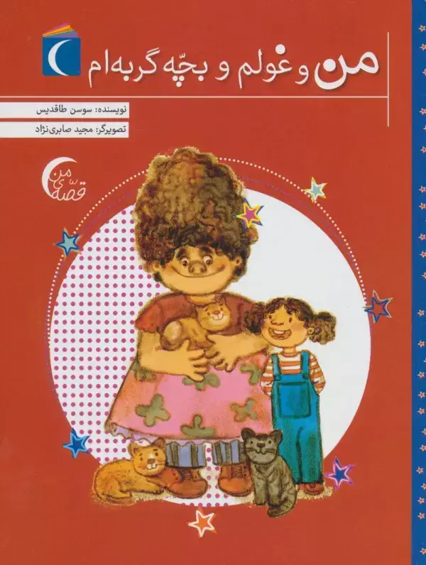 جلد کتاب من و غولم و بچه گربه ام (قصه ی من)