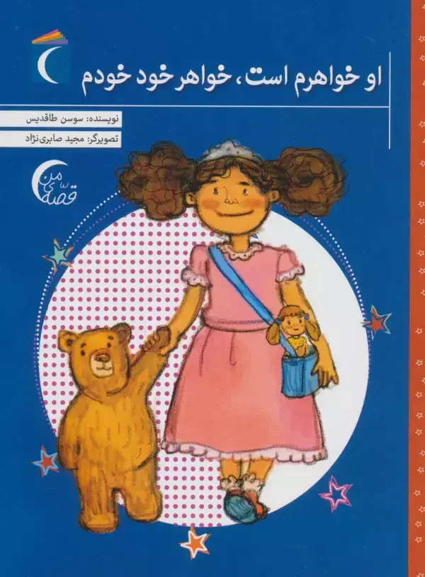 جلد کتاب او خواهرم است،خواهر خود خودم (قصه ی من)