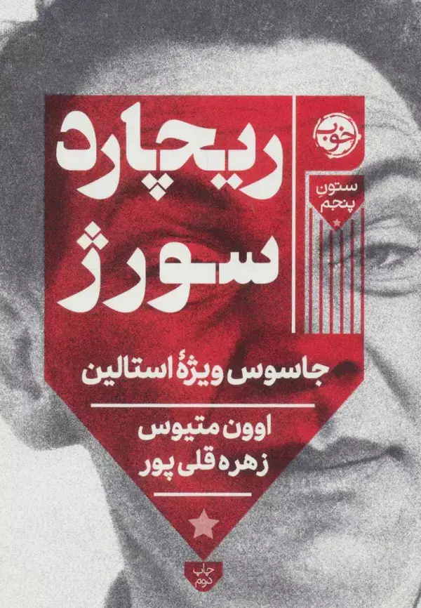 جلد کتاب ریچارد سورژ (جاسوس ویژه استالین)