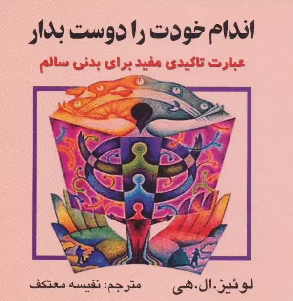 جلد کتاب اندام خودت را دوست بدار (عبارت تاکیدی مفید برای بدنی سالم)