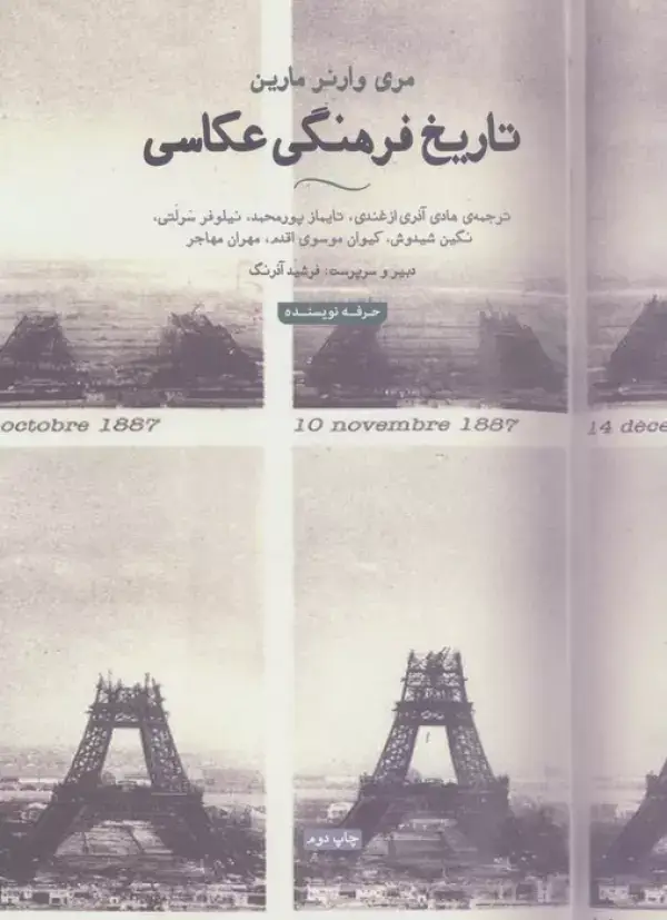 جلد کتاب تاریخ فرهنگی عکاسی (هنر،ادبیات،فلسفه23)،(گلاسه)