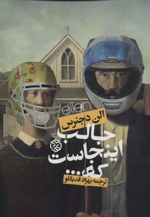 جلد کتاب جالب اینجاست که...