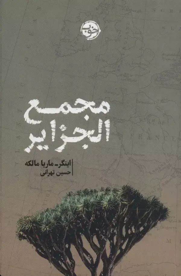 جلد کتاب مجمع الجزایر