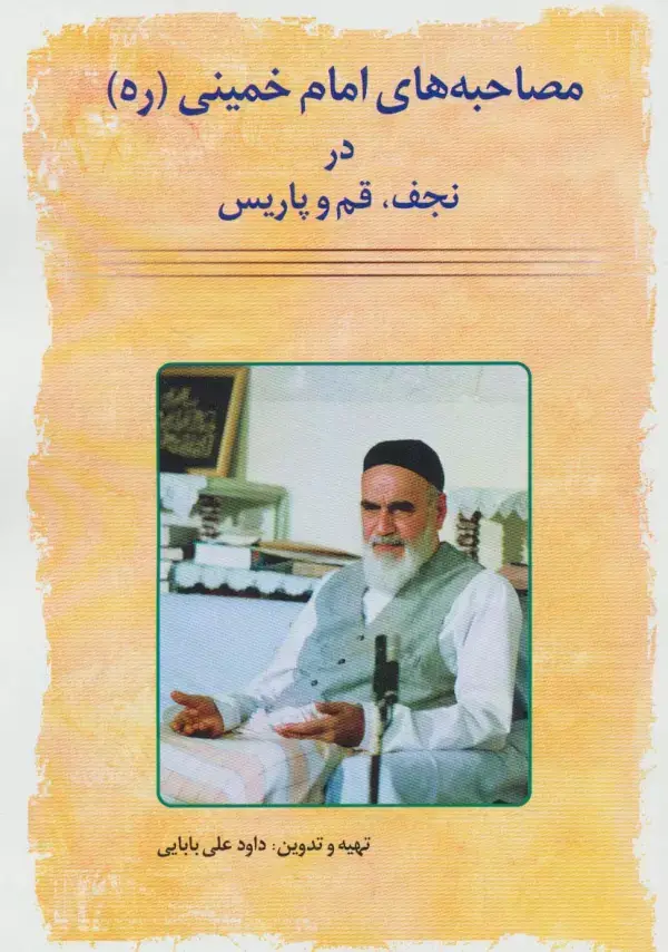 جلد کتاب مصاحبه های امام خمینی (ره) در نجف،قم و پاریس