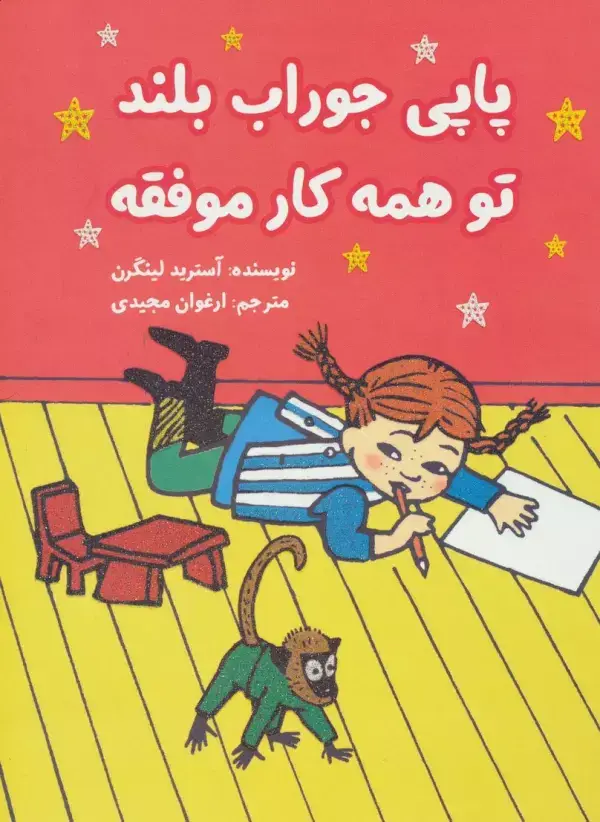 جلد کتاب پاپی جوراب بلند تو همه کار موفقه (کمیک استریپ)،(گلاسه)