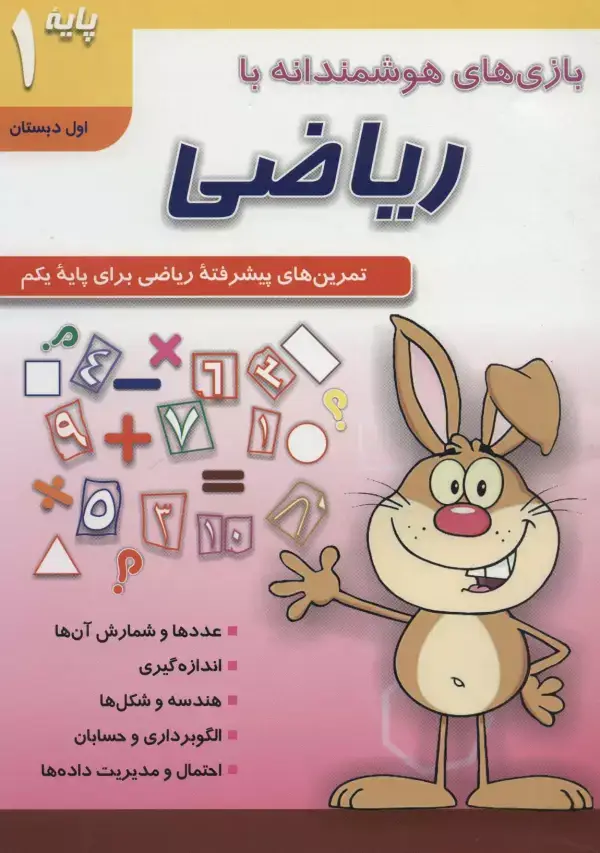 جلد کتاب بازی های هوشمندانه با ریاضی 1 (تمرین های پیشرفته ریاضی برای پایه یکم:اول دبستان)
