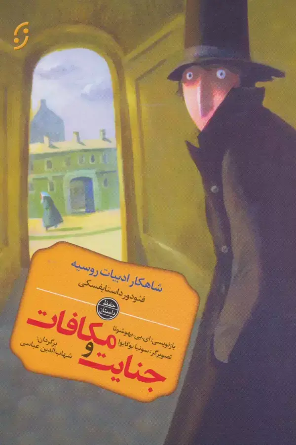 جلد کتاب جنایت و مکافات (شاهکار ادبیات روسیه)