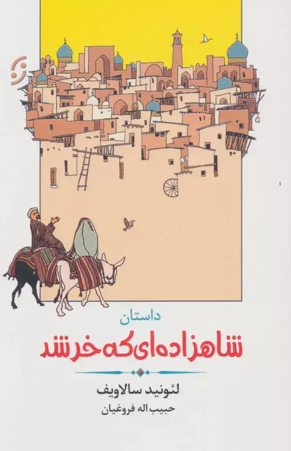 جلد کتاب داستان شاهزاده ای که خر شد (ادبیات داستانی/طنز 4)
