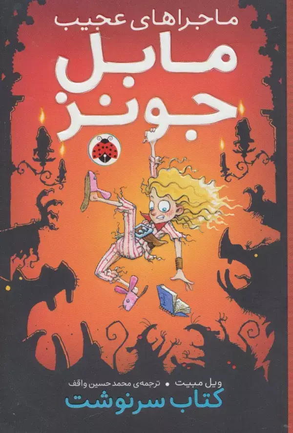 جلد کتاب ماجراهای عجیب مابل جونز (کتاب سرنوشت)