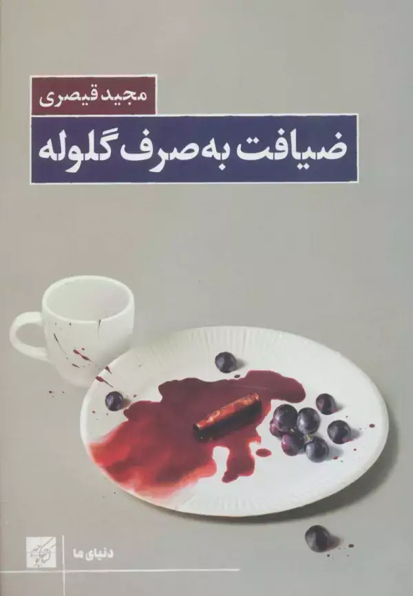 جلد کتاب ضیافت به صرف گلوله (دنیای ما)