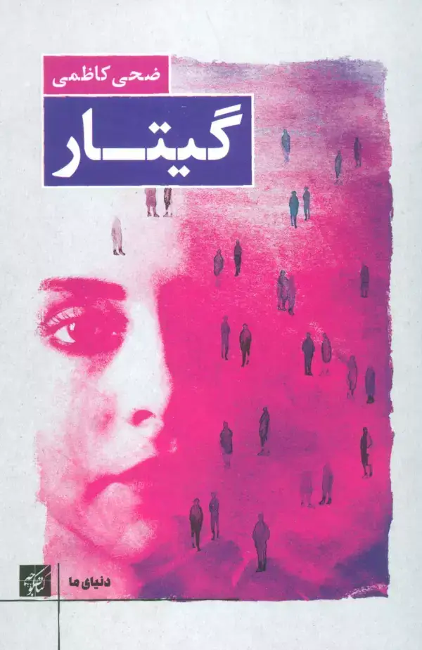 جلد کتاب گیتار (دنیای ما)