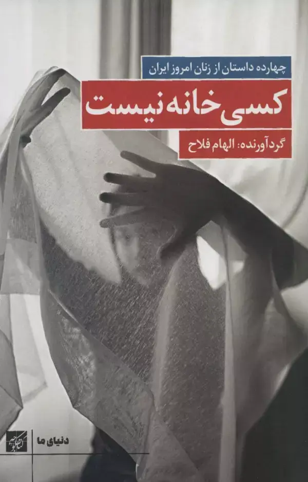جلد کتاب کسی خانه نیست:چهارده داستان از زنان امروز ایران (دنیای ما)