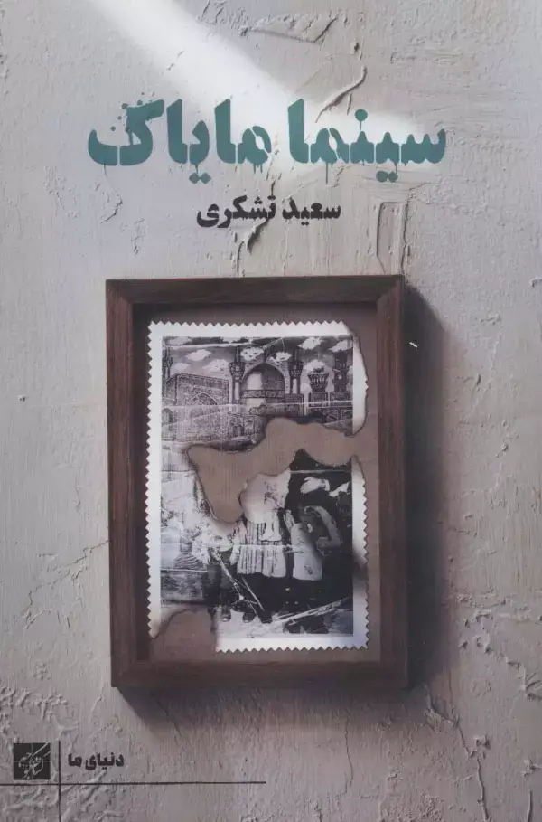 جلد کتاب سینما مایاک (دنیای ما)
