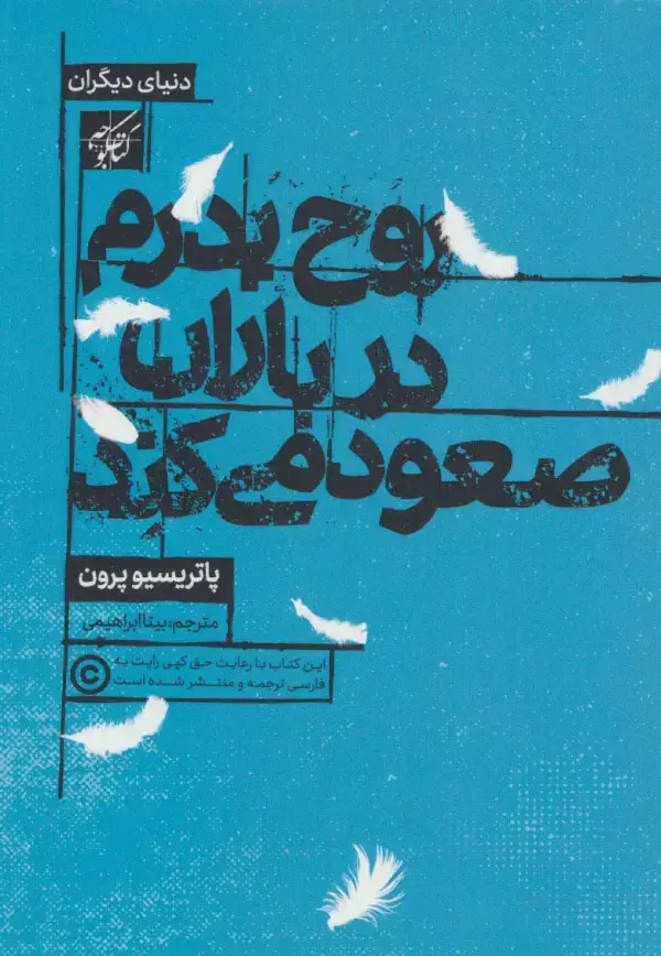 جلد کتاب روح پدرم در باران صعود می کند