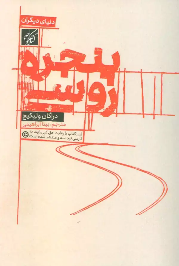 جلد کتاب پنجره روسی