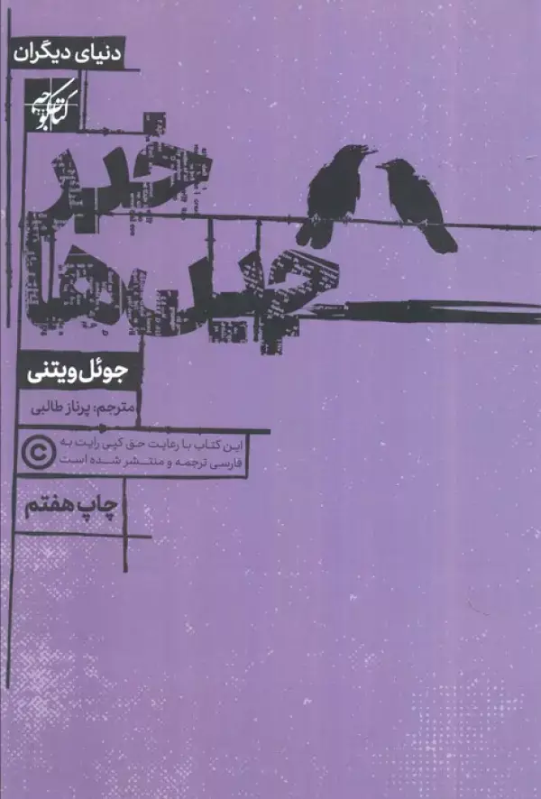 جلد کتاب خبرچین ها (دنیای دیگران)