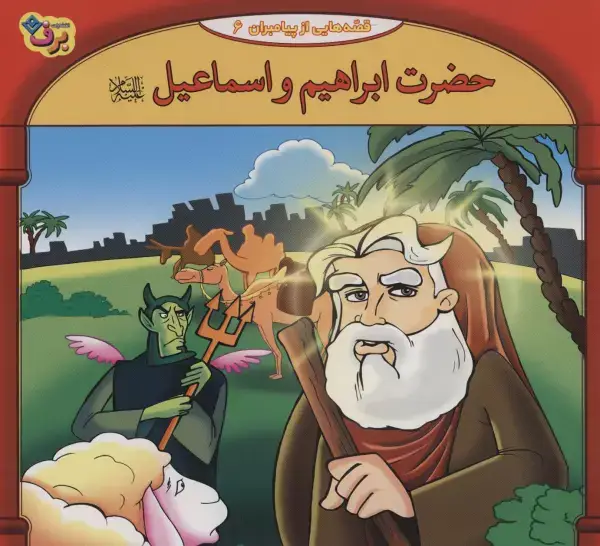 جلد کتاب قصه هایی از پیامبران 6 (حضرت ابراهیم و اسماعیل)،(گلاسه)