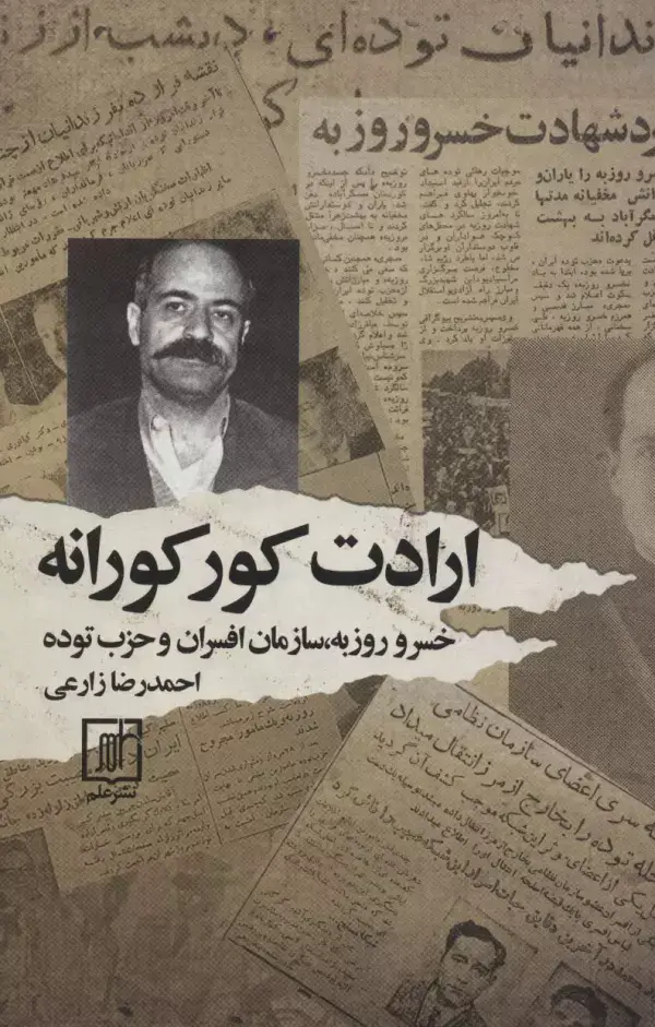 جلد کتاب ارادت کورکورانه (خسرو روزبه،سازمان افسران و حزب توده)