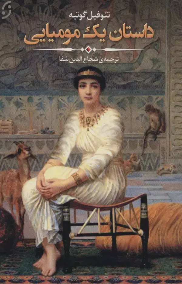 جلد کتاب داستان یک مومیایی