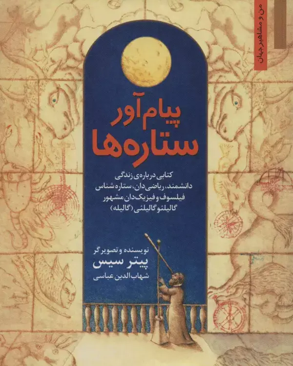 جلد کتاب پیام آور ستاره ها