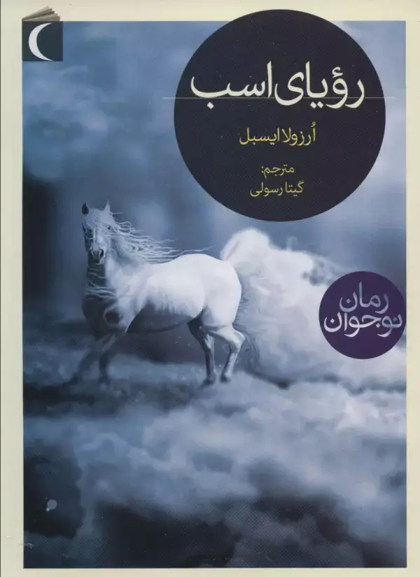 جلد کتاب رویای اسب