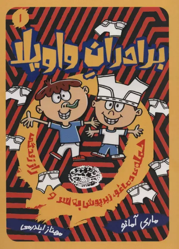 جلد کتاب برادران واویلا 1 (حمله ی دماغو،زیرپوش به سر و راز زندگی)