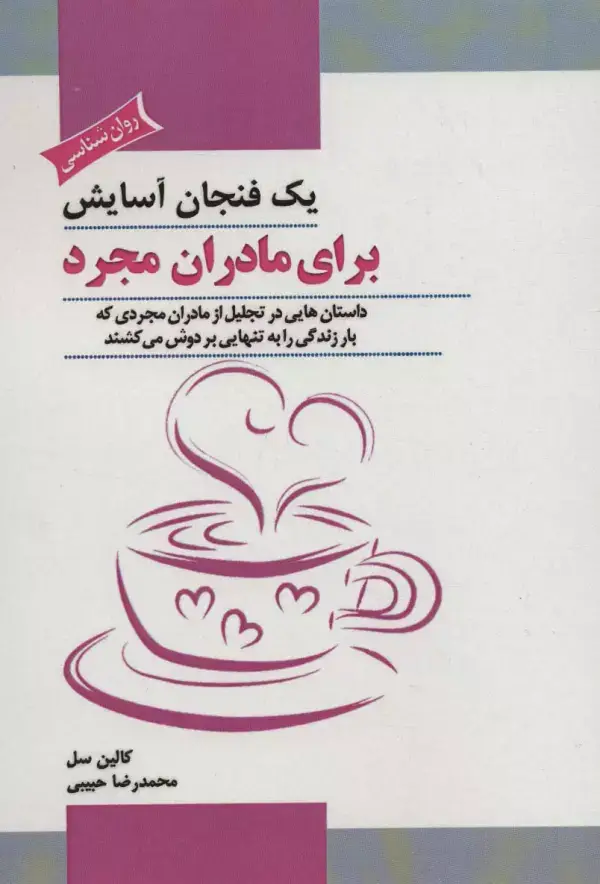جلد کتاب یک فنجان آسایش برای مادران مجرد