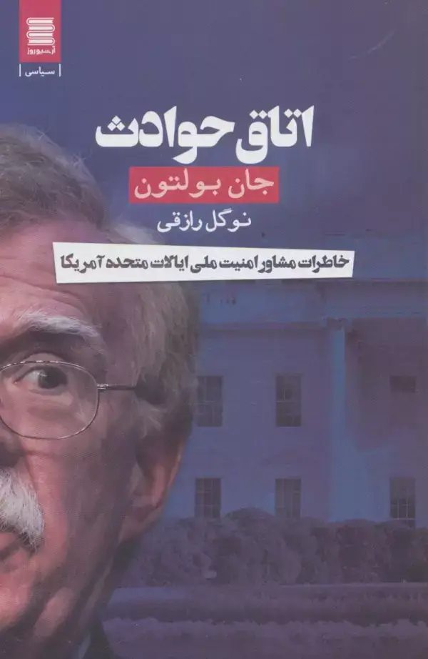 جلد کتاب اتاق حوادث (خاطرات مشاور امنیت ملی ایالات متحده آمریکا)