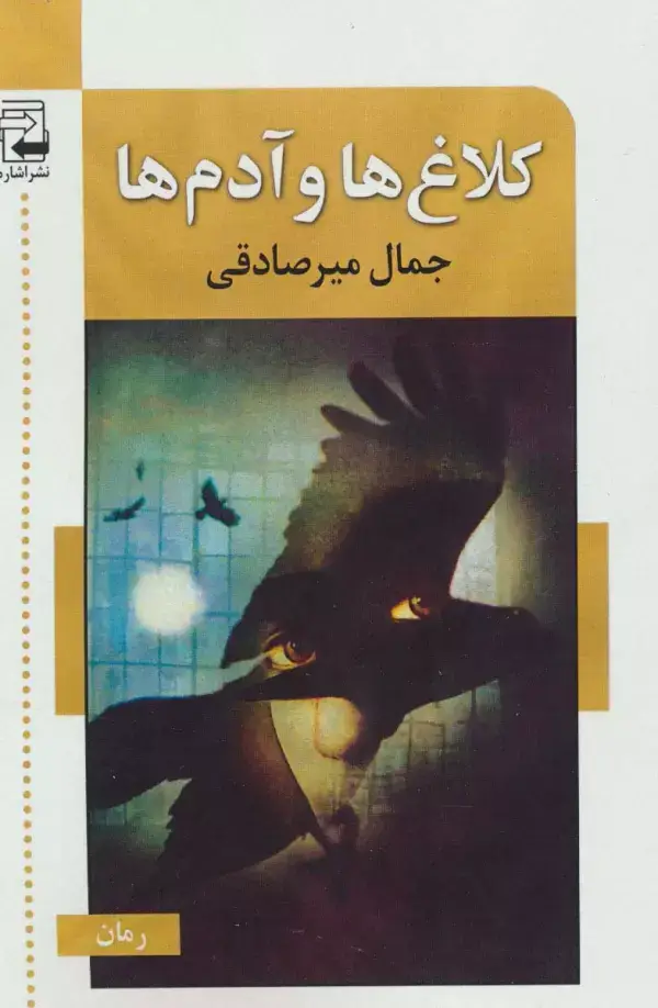 جلد کتاب کلاغ ها و آدم ها