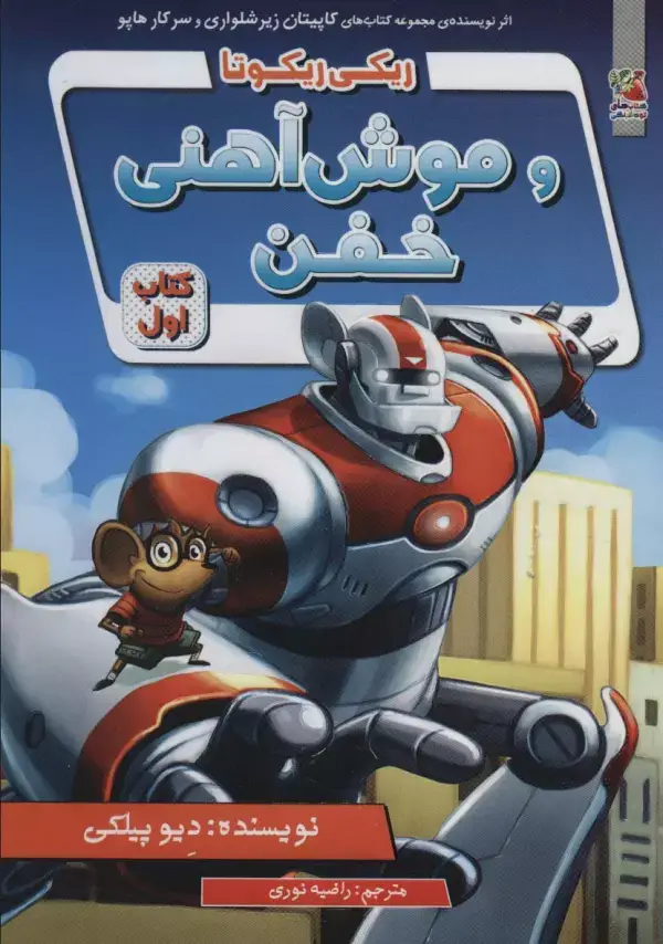 جلد کتاب ریکی ریکوتا و موش آهنی خفن 1