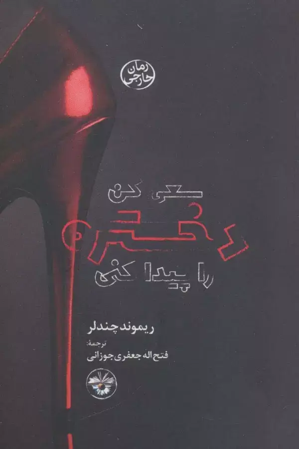 جلد کتاب سعی کن دختره را پیدا کنی